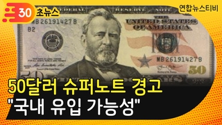韩情报机构警惕50美元面值假钞流入境内