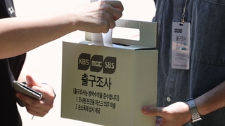 韩三大台地选出口民调显示执政党领先