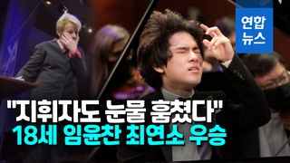 韩国18岁钢琴家林允灿克莱本摘冠