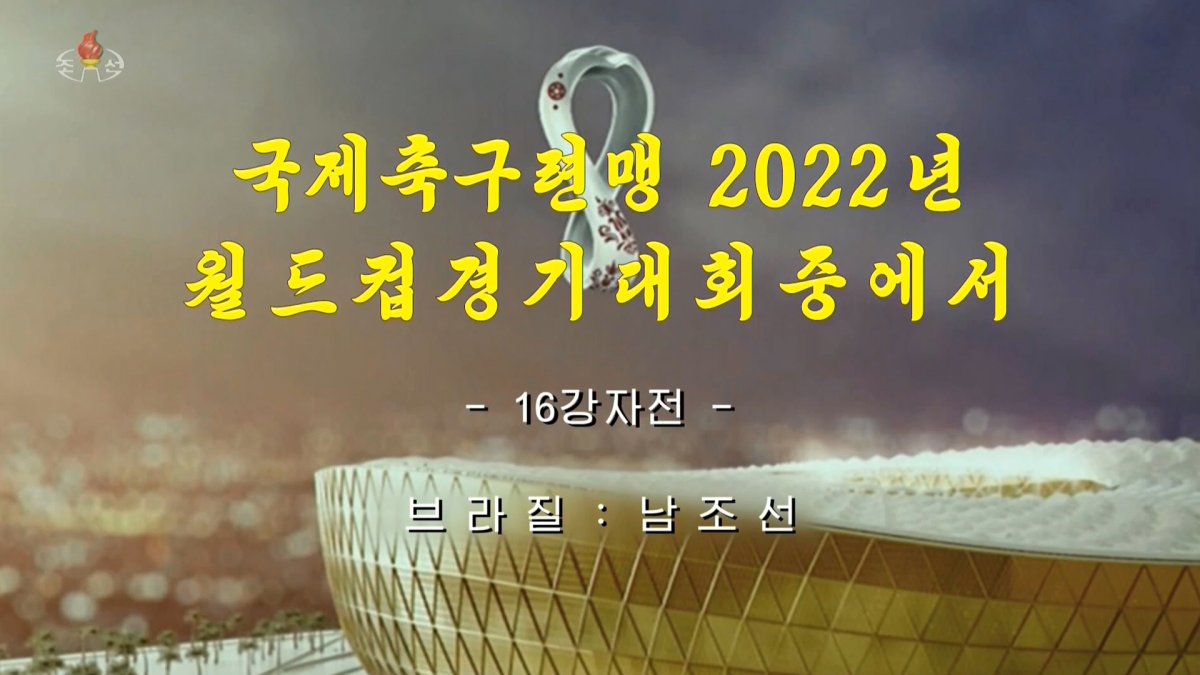 朝鲜播韩国世界杯比赛 首对孙兴慜指名道姓
