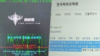 韩多家学术机构官网遭中国黑客攻击