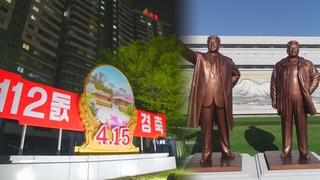 韩统一部：朝鲜或将太阳节改称为4·15