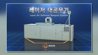 韩国将批量生产反无人机激光武器