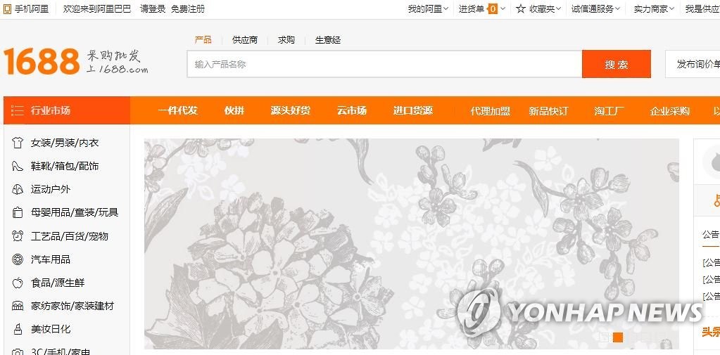 1688采购批发网 韩联社/1688网页截图（图片严禁转载复制）