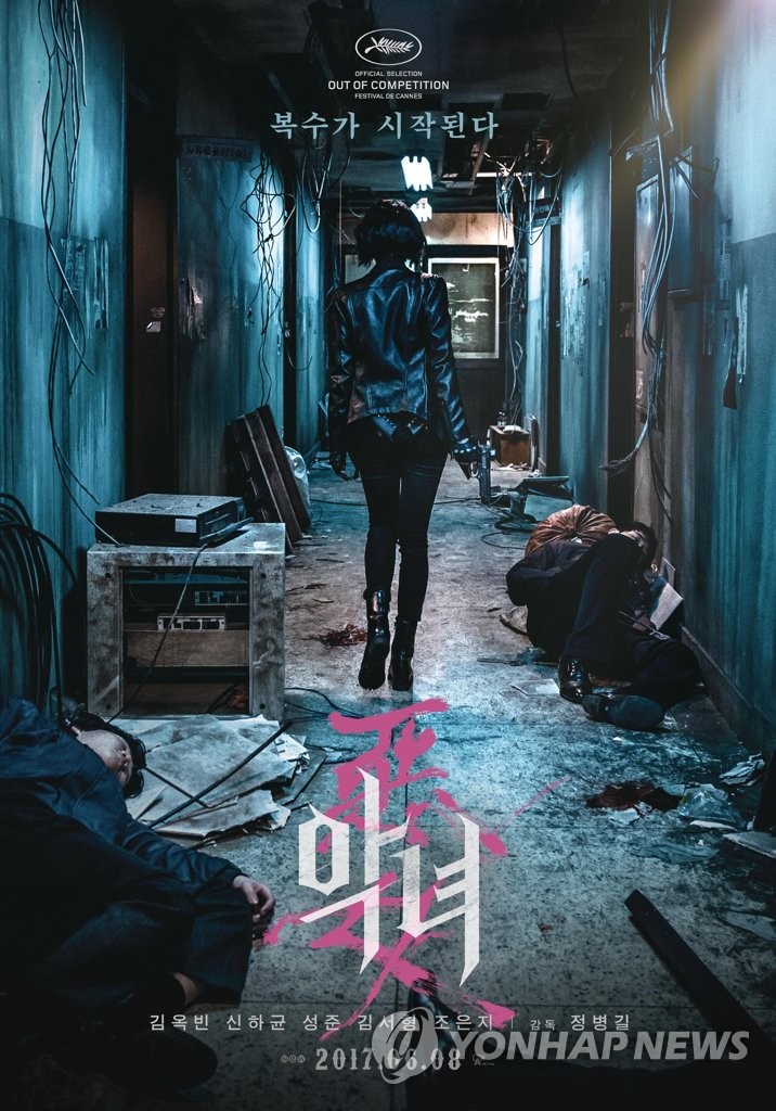 韩国电影《恶女》海报（韩联社/电影发行商提供）
