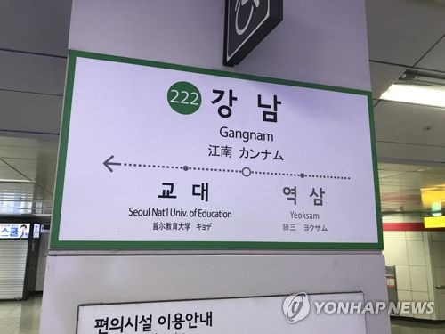 首尔江南良才地铁站中文报站名将改为韩文读音