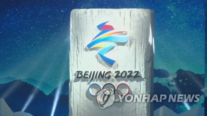 2022年北京冬奥会会徽 韩联社TV供图（图片严禁转载复制）