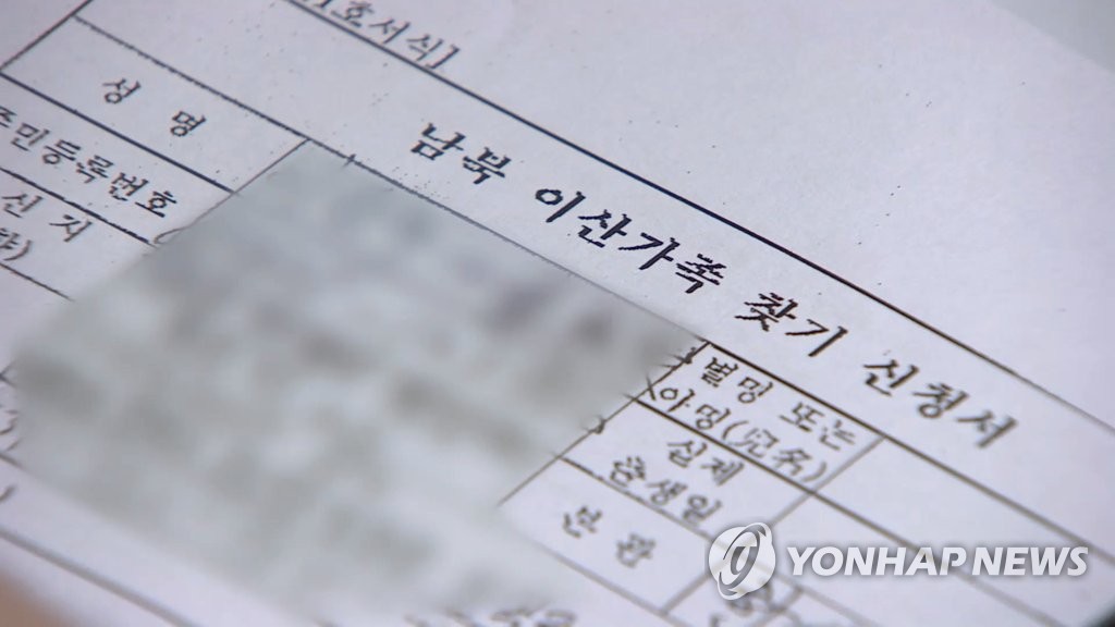 韩统一部启动离散家属现状调查 韩联社TV供图