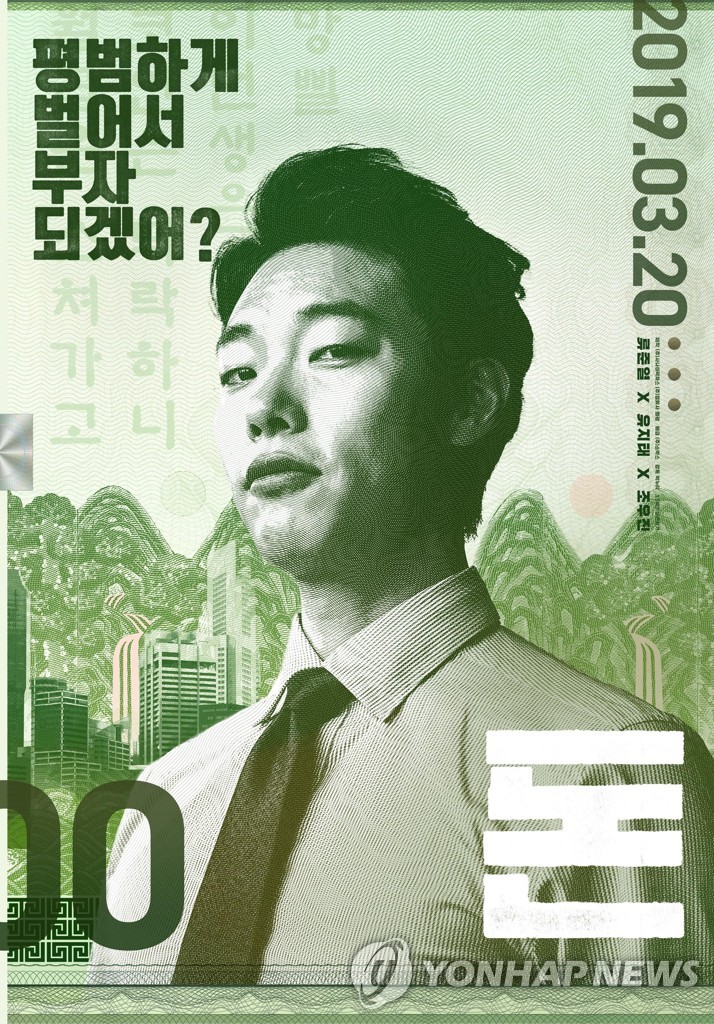 《钱》海报（韩联社/秀博思供图） 