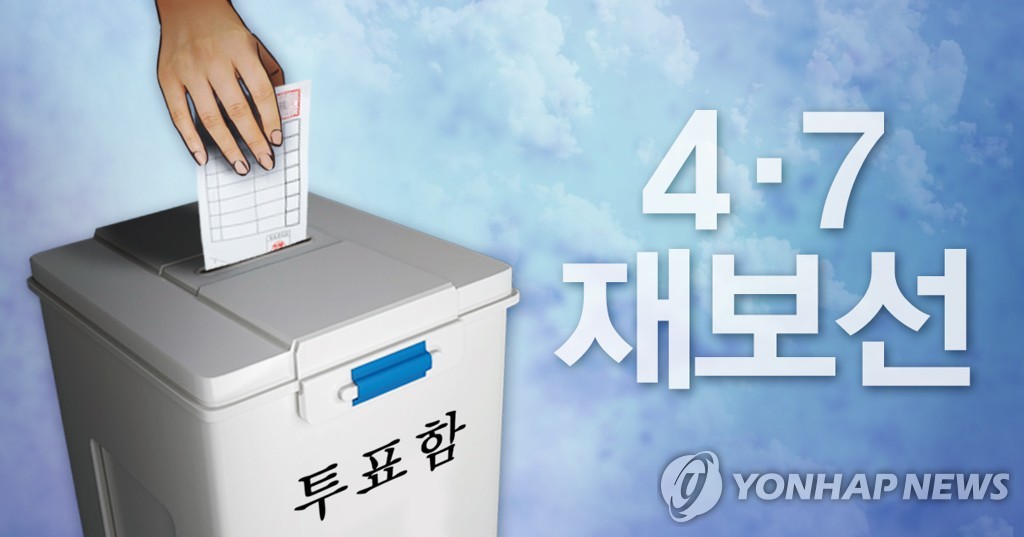 韩国四七再补选进入10天倒计时