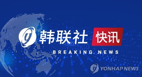 快讯：韩外交部因批政府外交政策召见中国大使