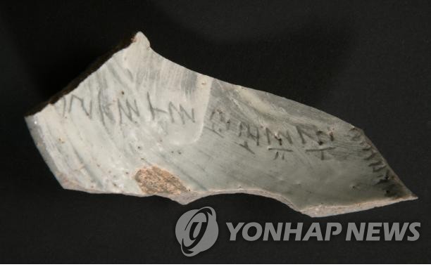 釜山出土刻有韩字的16世纪青釉瓷片