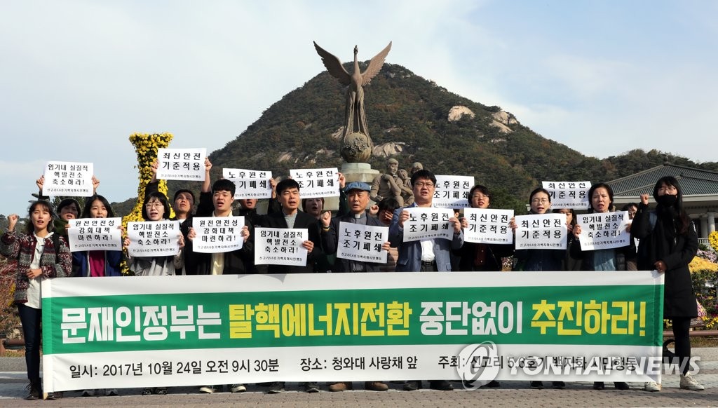 韩民团要求坚持去核电能源转型