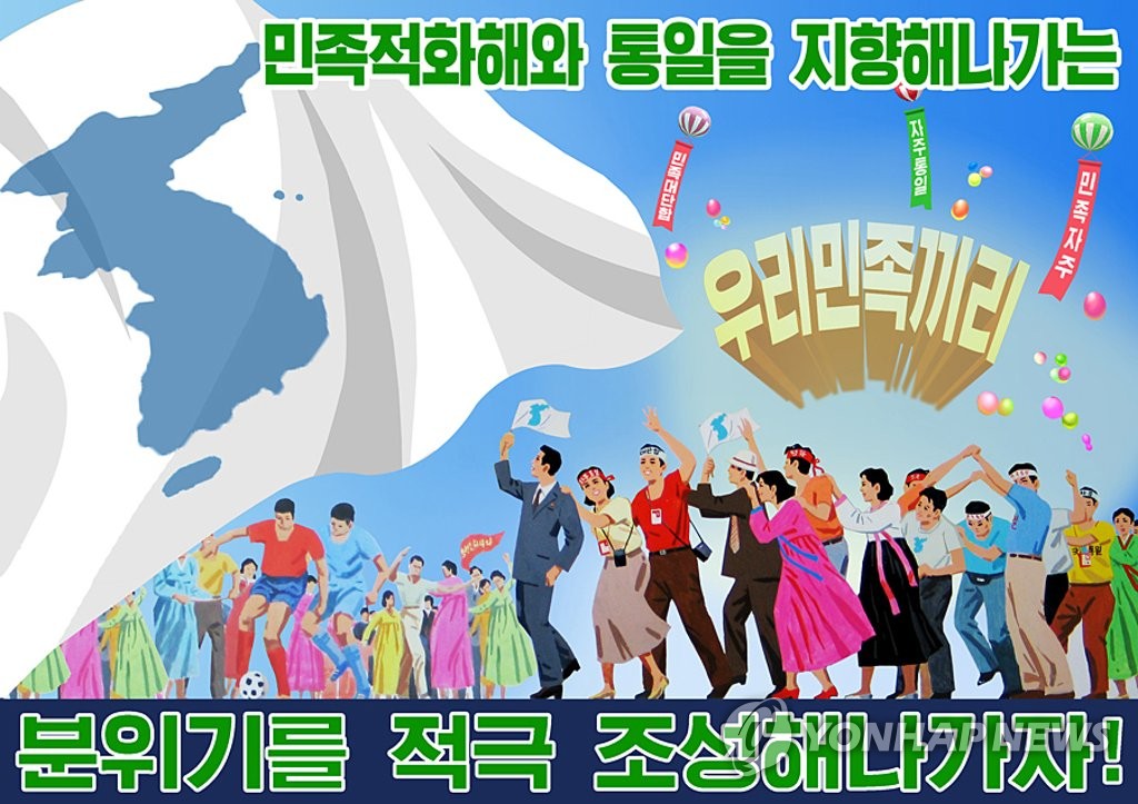 朝鲜发布韩朝关系主题宣传画