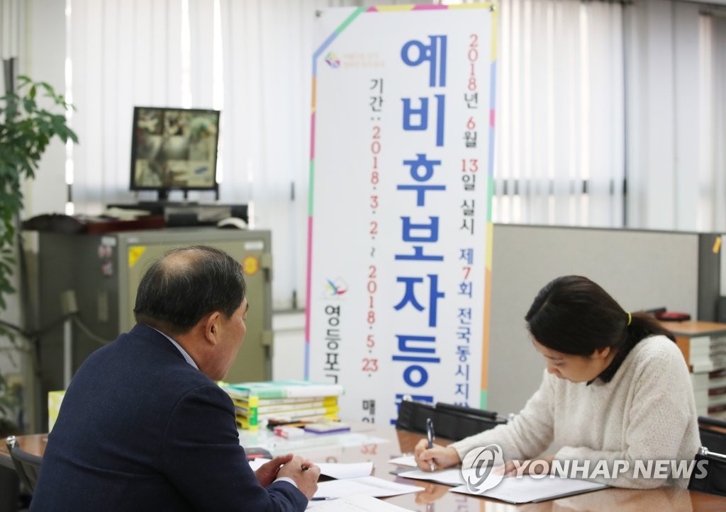 韩国地选初步候选人登记工作启动