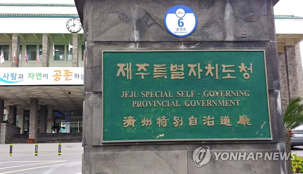 资料图片：济州特别自治道政府大楼（韩联社）