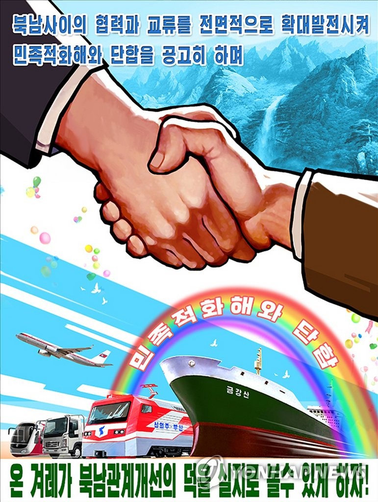 1月13日，朝鲜外宣媒体“由我们民族自己”官网刊登改善韩朝关系宣传画。图片仅限韩国国内使用，严禁转载复制。（韩联社/“由我们民族自己”官网）