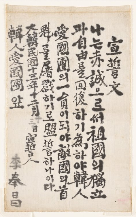 抗日英烈李奉昌宣誓文 抗日英烈李奉昌宣誓文