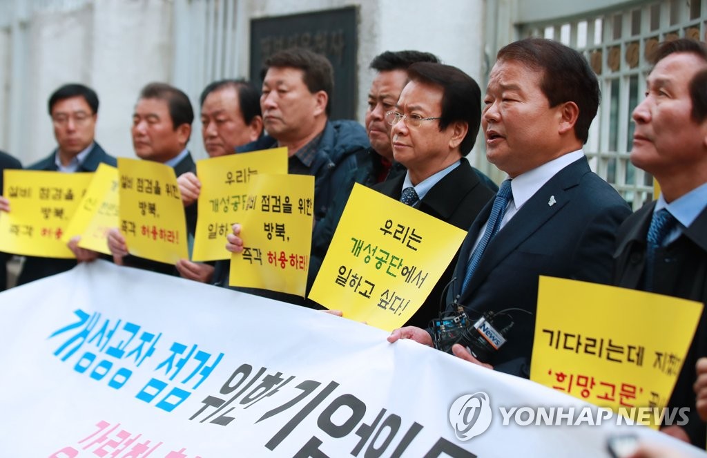 资料图片：开城工业园区韩国企业家呼吁政府批准访朝检查开城工厂。（韩联社）