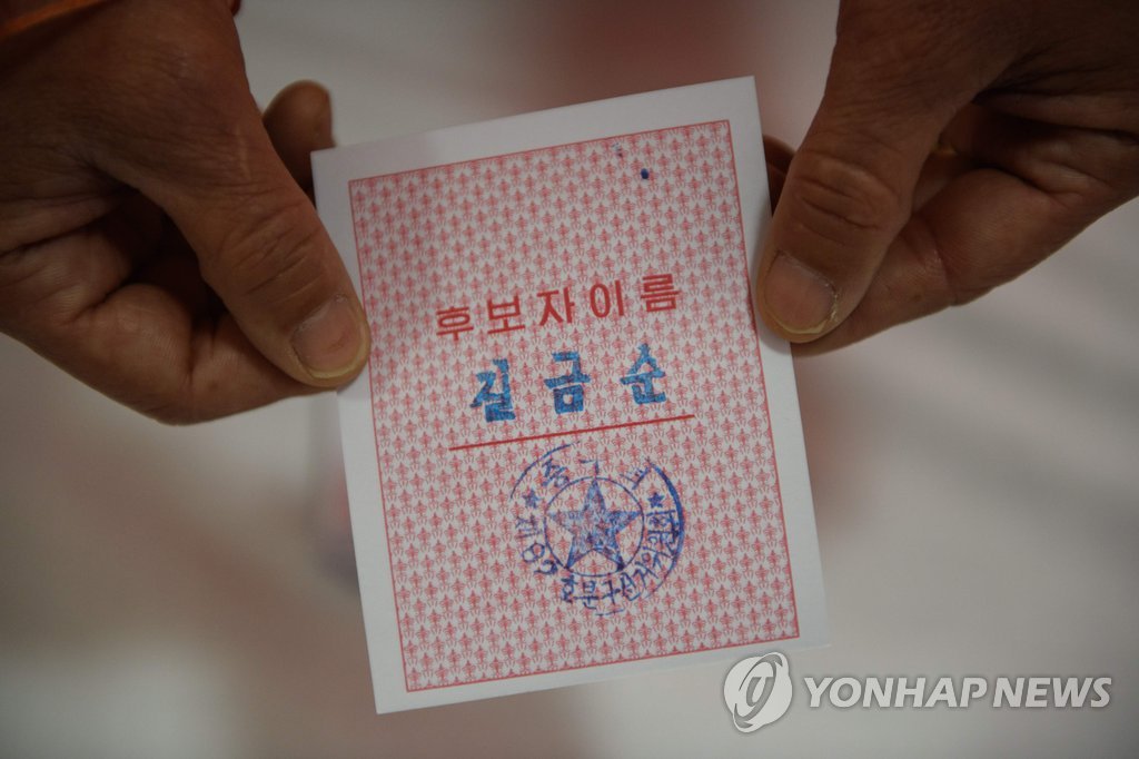 朝鲜第14届最高人民会议代议员选举的一张选票。（韩联社/法新社）