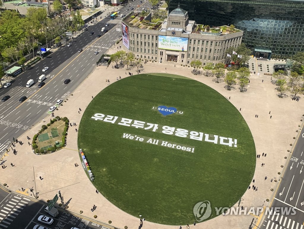 우리 모두가 영웅'…서울시청 앞 서울광장 잔디밭 | 연합뉴스