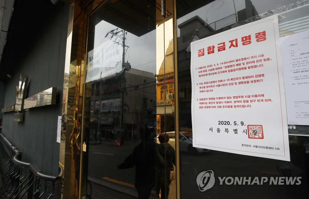 资料图片：5月10日，位于首尔市龙山区梨泰院的一夜店入口贴出“禁止聚集命令”的告示。 韩联社