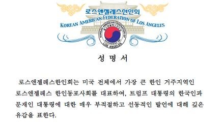LA 한인단체, <b>트럼프</b> 대통령 규탄 성명서