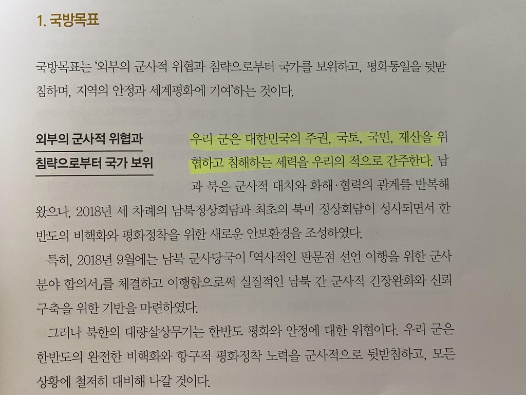 资料图片：《2020国防白皮书》中删改“朝鲜为敌”的表述。 韩联社