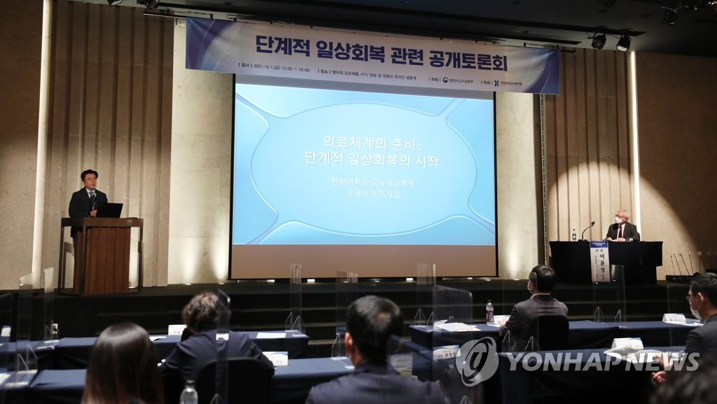 资料图片：10月1日，在首尔，政府举行关于分阶段恢复日常的第一次公开讨论会。 韩联社/摄影记者团
