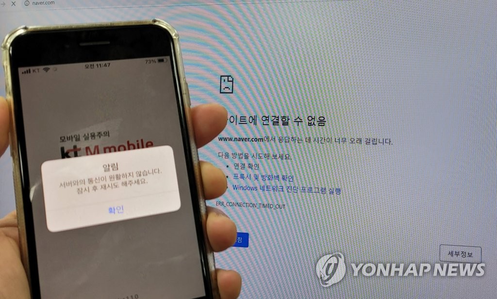 10月25日，韩国电信运营商KT提供的互联网服务一度陷入瘫痪。图为移动端和PC端显示“网页无法访问”提示。 韩联社