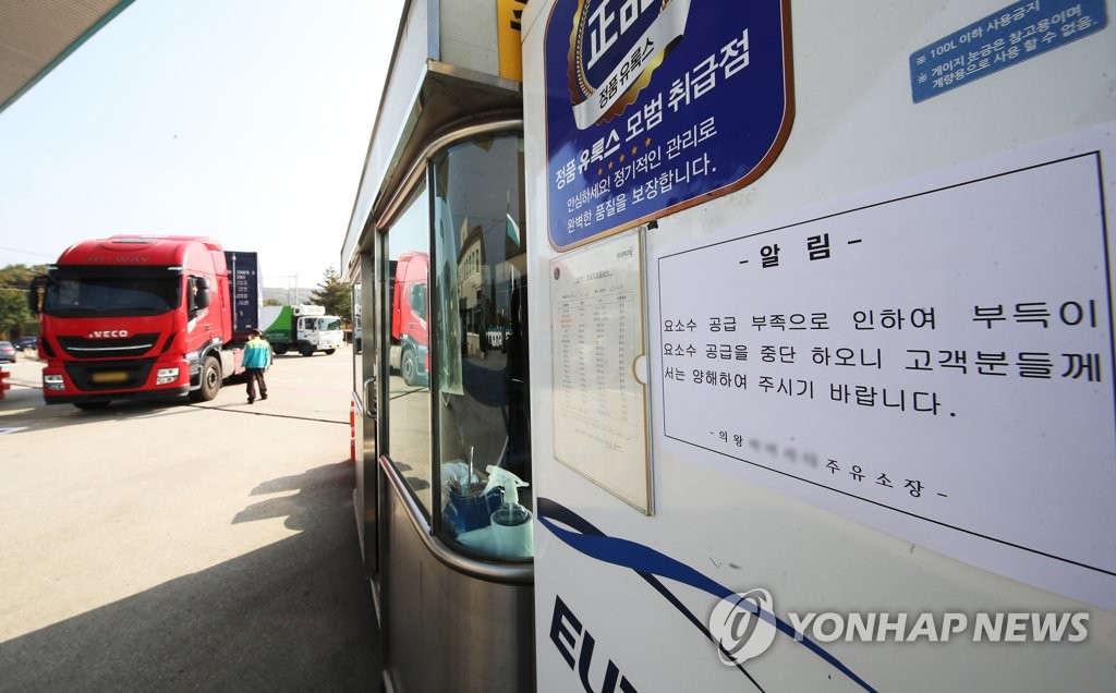 11月3日，位于京畿道义王内陆集装箱堆场（ICD）附近的一家加油站贴出关于断供车用尿素的通知。受中国尿素出口管制措施影响，韩国车用尿素紧缺。 韩联社