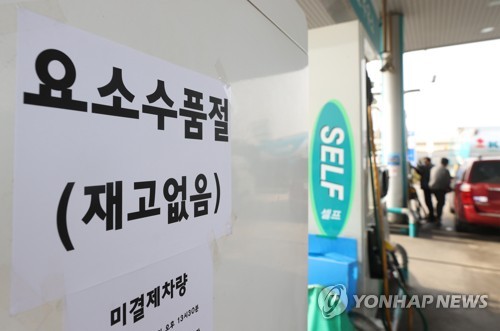 资料图片：一家加油站贴出车用尿素溶液售罄的公告。 韩联社
