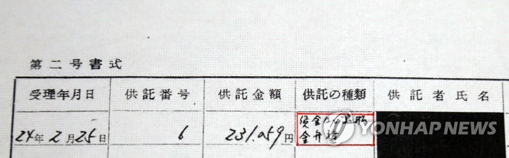 图为日本新泻劳动基准局公文复印件，红框部分记载了该寄存金用于清偿工资和退休金的内容。 韩联社