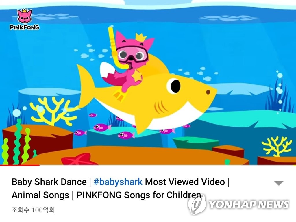 韩国儿歌《鲨鱼家族》舞蹈视频优兔播放量100亿次 韩联社/优兔截图（图片严禁转载复制）