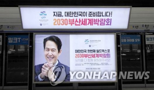 图为设在首尔龙山站的2030釜山世博会申办宣传广告，摄于5月10日。 韩联社/釜山市政府供图（图片严禁转载复制）