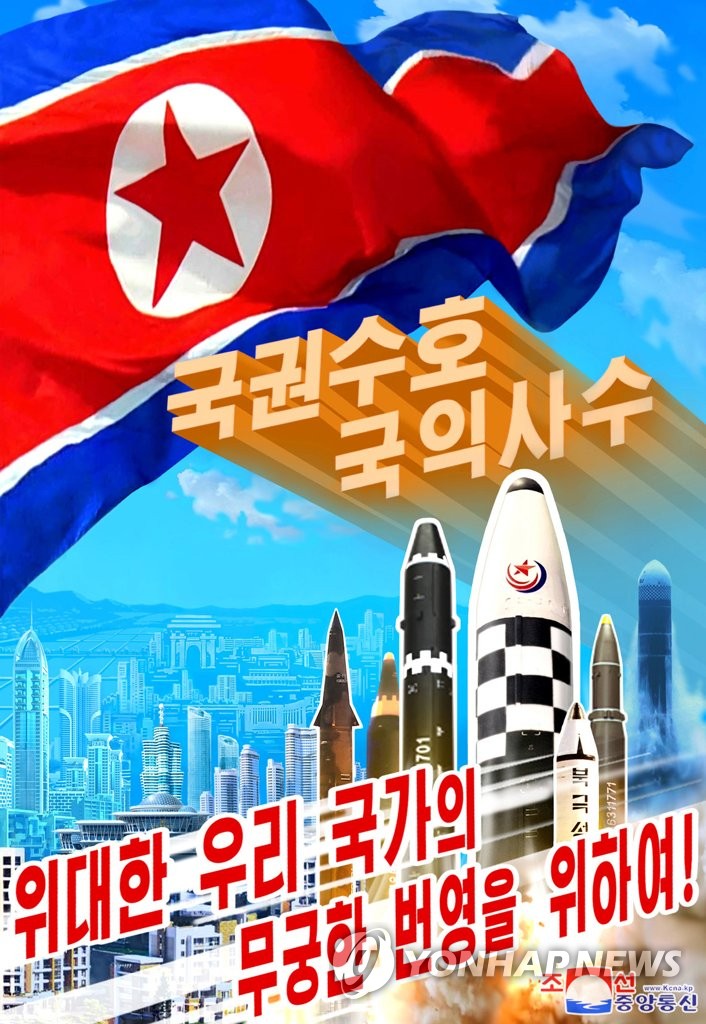 朝鲜发布导弹宣传海报表明强化国防意志