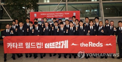 资料图片：11月13日，在仁川国际机场，韩国男足代表队在飞赴卡塔尔前合影留念。 韩联社