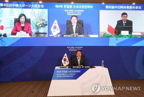 第四届韩中日体育部长会议在线举行