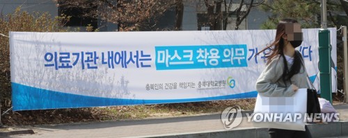 资料图片：3月20日，在清州市，忠北大学附属医院挂出横幅提示患者在医疗机构内仍须佩戴口罩。 韩联社