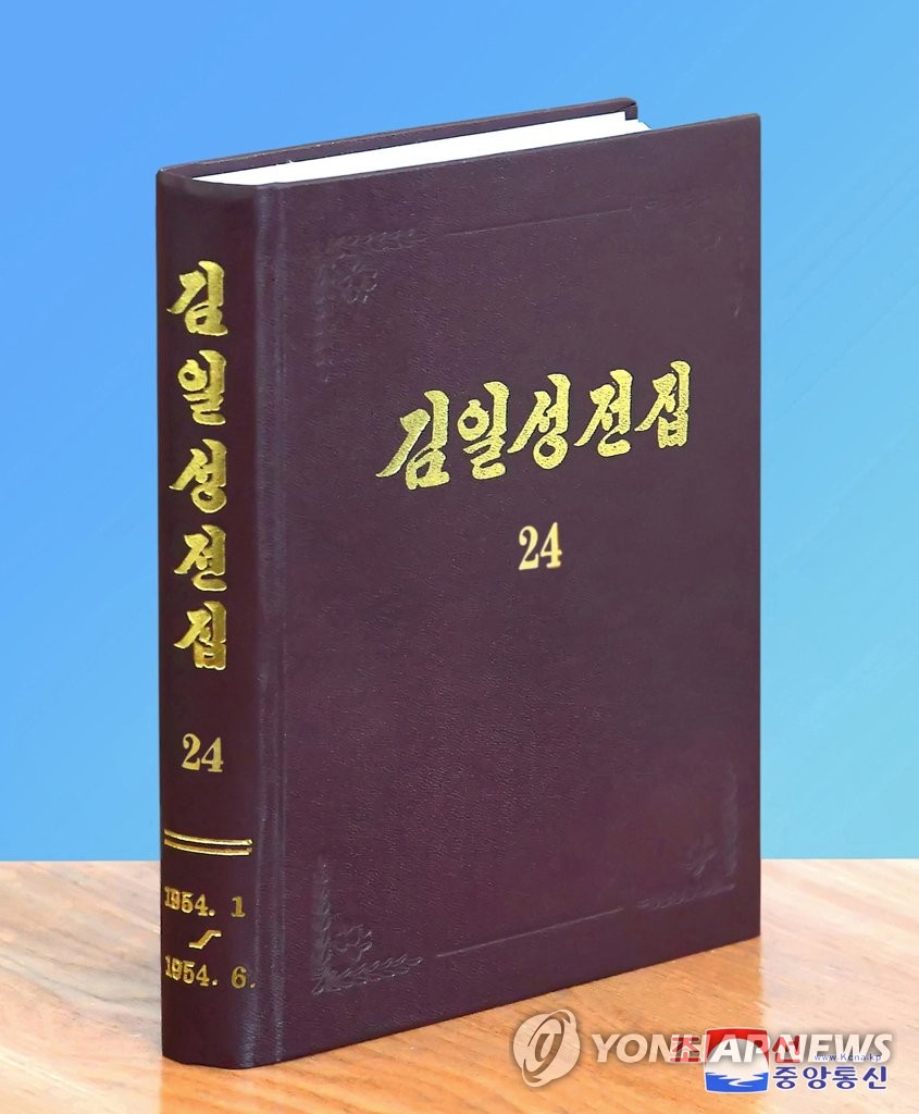 朝鲜出版《金日成全集》增补版第24卷| 韩联社
