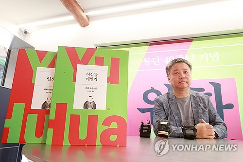 9月8日，在首尔钟路区，余华出席纪念其从事文学创作40周年的记者座谈会。 韩联社