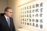 前总统李明博办书法展