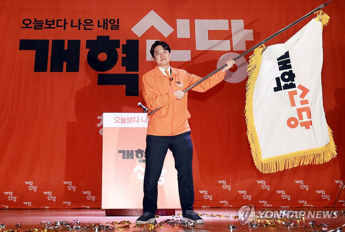 改革新党正式成立 韩联社