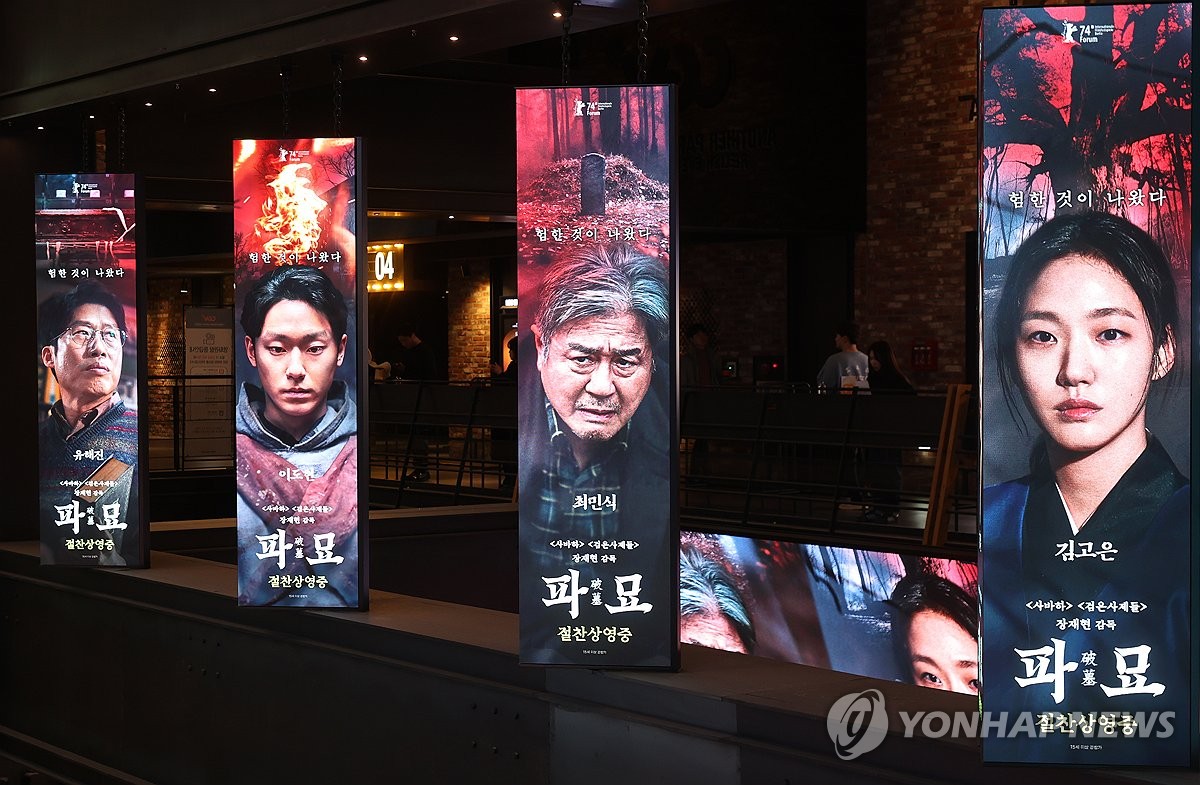韩国票房：本土片《破墓》首映日领跑 | Yonhap News Agency